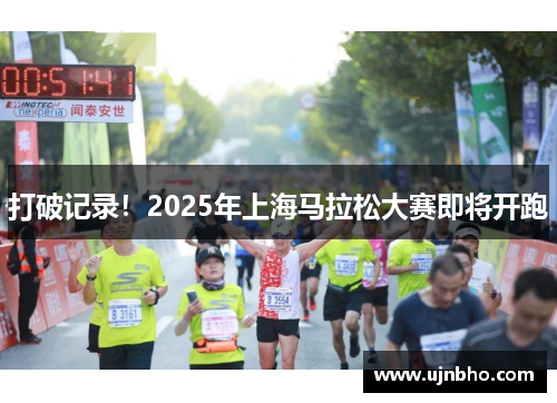 打破记录！2025年上海马拉松大赛即将开跑