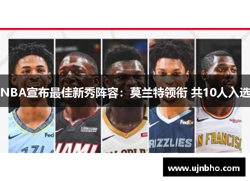 NBA宣布最佳新秀阵容：莫兰特领衔 共10人入选