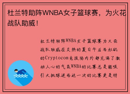 杜兰特助阵WNBA女子篮球赛，为火花战队助威！