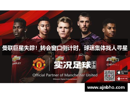 曼联巨星失踪！转会窗口倒计时，球迷集体找人寻星