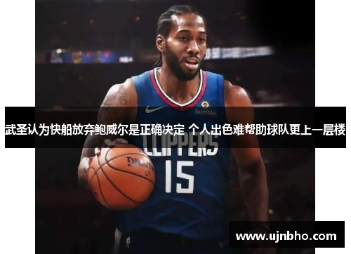 武圣认为快船放弃鲍威尔是正确决定 个人出色难帮助球队更上一层楼