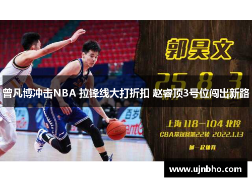 曾凡博冲击NBA 拉锋线大打折扣 赵睿顶3号位闯出新路