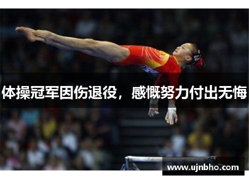 体操冠军因伤退役，感慨努力付出无悔