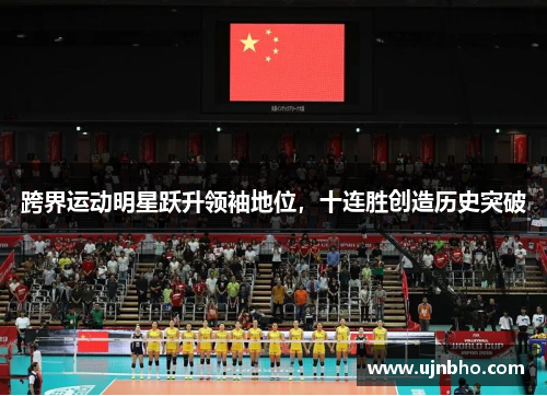 跨界运动明星跃升领袖地位，十连胜创造历史突破